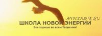 Новая энергия в народном хозяйстве (2). О нашей творческой природе (Ольга Николаева)