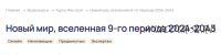 Новый мир, вселенная 9-го периода 2024-2043. Тариф Стандарт (Ольга Николаева)