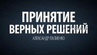 Основы и принципы формирования событий. Методы принятия верных решений (Александр Палиенко)