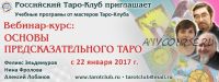 Основы предсказательного Таро. Модуль 2 (Феликс Эльдемуров, Нина Фролова, Алексей Лобанов)