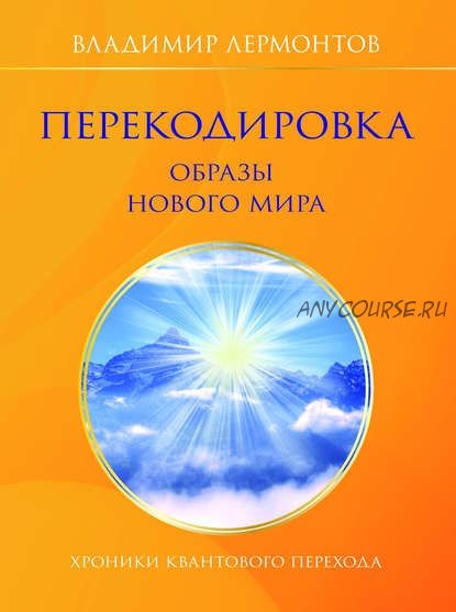 Перекодировка: образы нового мира (Владимир Лермонтов)