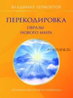 Перекодировка: образы нового мира (Владимир Лермонтов)