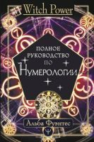 Полное руководство по нумерологии (Альба Фуэнтес)