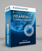 Полный цикл - планеты в знаках зодиака (Евгений Волоконцев)