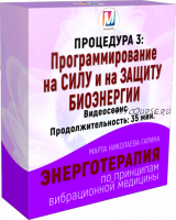 Программирование на силу и на защиту биоэнергии (Марта Николаева-Гарина)