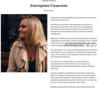 Пространство изобилия. Тариф - Я только послушать (Екатерина Сидягина)