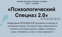 Психологический спецназ 2.0 (Полина Сухова)