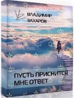 Пусть приснится мне ответ (Владимир Захаров)