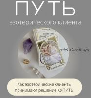 Путь эзотерического клиента. Самостоятельно (Катя Климова)