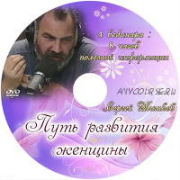 Путь развития женщины (Сергей Шишков)