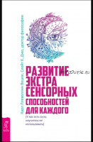 Развитие экстрасенсорных способностей для каждого (Карл Ллевеллин Вешке, Джо Слейт)