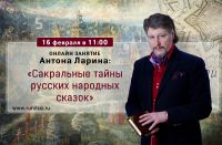 Сакральные тайны русских народных сказок (Антон Ларин)