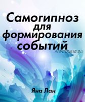 Самогипноз для формирования событий (Яна Лан)