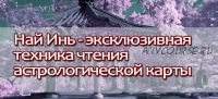 Секреты Най Инь. Глубокий анализ судьбы человека (Лора Баккари)