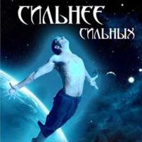 Сильнее сильных (Алена Полынь)