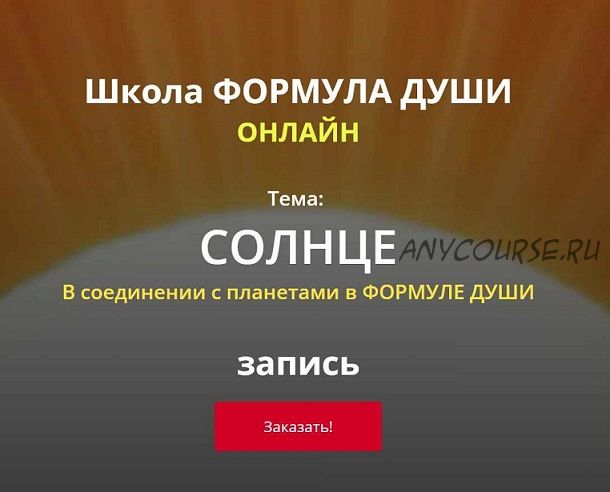 Солнце в соединении с планетами в формуле души (Светлана Зотова)