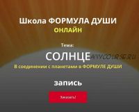 Солнце в соединении с планетами в формуле души (Светлана Зотова)