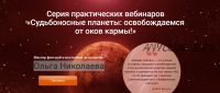 Судьбоносные планеты: освобождаемся от оков кармы (Ольга Николаева)