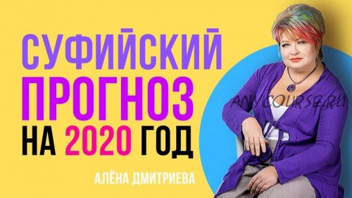 Суфийский прогноз на 2020 год (Алена Дмитриева)