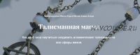 Талисманная магия (Алина Агида)