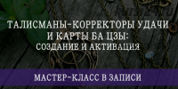 Талисманы-корректоры удачи и карты Ба Цзы: создание и активация (Мария Щербакова)