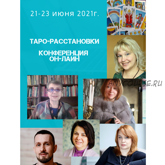 Таро-расстановки. Он-лайн конференция, 2021 (Алена Солодилова, Лора Погребная)