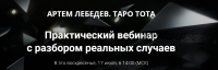 Таро Тота. Практический вебинар с разбором реальных случаев (Артем Лебедев)