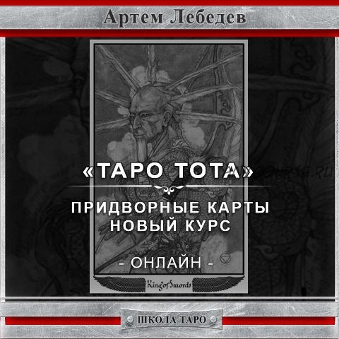 Таро Тота. Придворные карты (Артем Лебедев)