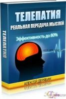 Телепатия. Реальная передача мыслей (Алексей Дерябин)