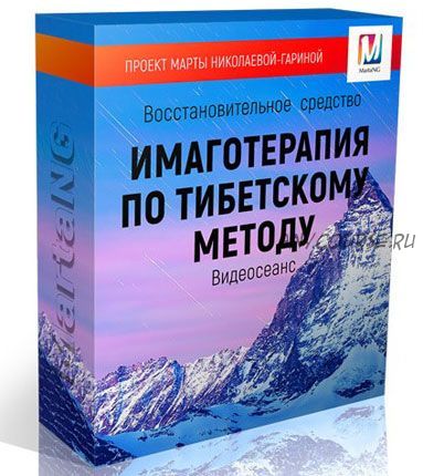 Терапия по тибетскому методу (Марта Николаева-Гарина)