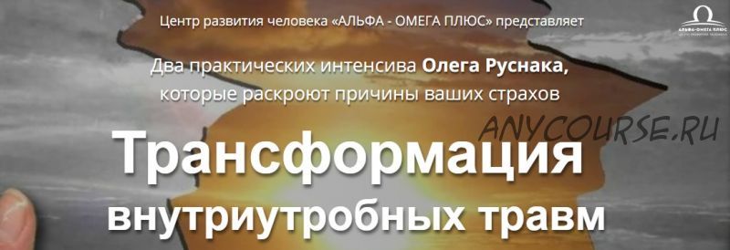 Трансформация внутриутробных травм (Олег Руснак)