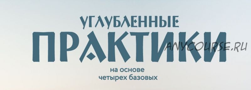 Углубленные практики на основе четырех базовых. Деньги (Ольга Веремеева)