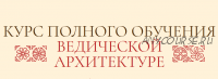 Ведическая Архитектура. Блок 1, 2 из 4 (Сергей Балута)