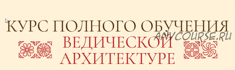 Ведическая Архитектура. Блок 1 из 4 (Сергей Балута)