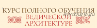 Ведическая Архитектура. Блок 1 из 4 (Сергей Балута)