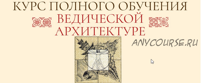 Ведическая Архитектура. Блок 4 из 4 (Сергей Балута)