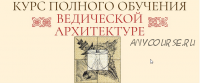 Ведическая Архитектура. Блок 4 из 4 (Сергей Балута)