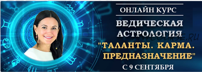 Ведическая астрология. Модуль 6. 27 накшатр (Байба Стурите)