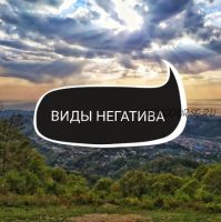 Виды негатива, диагностика, тонкости и алгоритмы чистки (Ольга Ракита)