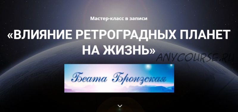 Влияние ретроградных планет на жизнь (Беата Бронзская)