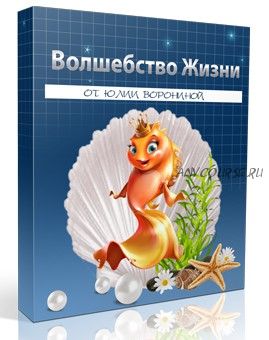 Волшебство жизни (Юлия Воронина)