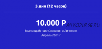 Взаимодействие Сознания и Личности Апрель 2021г (Вадим Шевченко)