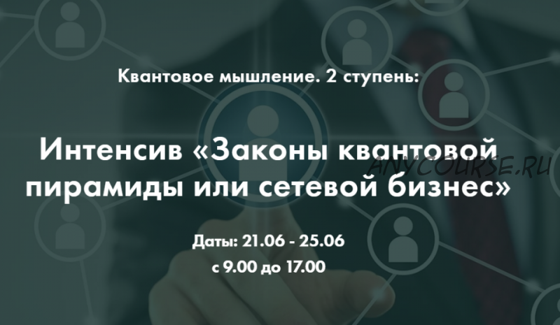 Законы квантовой пирамиды или сетевой бизнес, 2 ступень (Ольга Коробейникова)