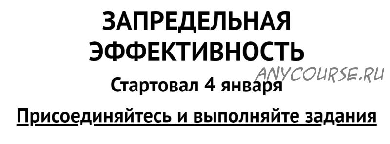 Запредельная эффективность (Титан Итрин)