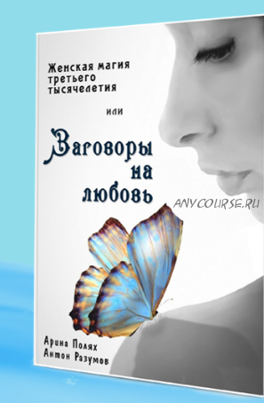 Женская магия третьего тысячелетия или Заговоры на любовь (Арина Полях)