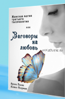 Женская магия третьего тысячелетия или Заговоры на любовь (Арина Полях)