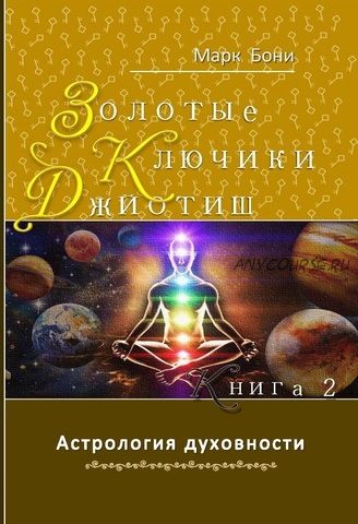 Золотые ключики Джйотиш. Книга 2 (Марк Бони)