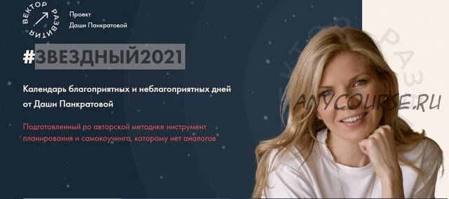 Звездный 2021 (Даша Панкратова)