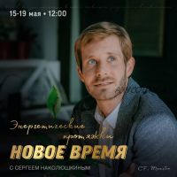 [Access] Энергетические протяжки «Новое время» (Сергей Наколюшкин)