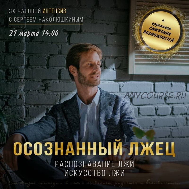 [Access] Интенсив «Осознанный лжец» (Сергей Наколюшкин)